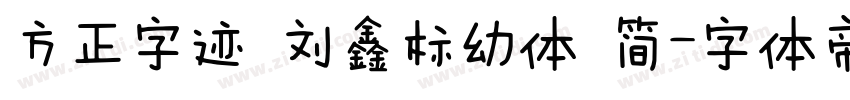 方正字迹 刘鑫标幼体 简字体转换
